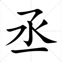 丞的意思名字|< 丞 : ㄔㄥˊ >辭典檢視